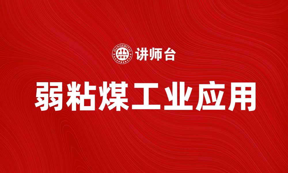 文章弱粘煤的特性及其在工业中的应用分析的缩略图