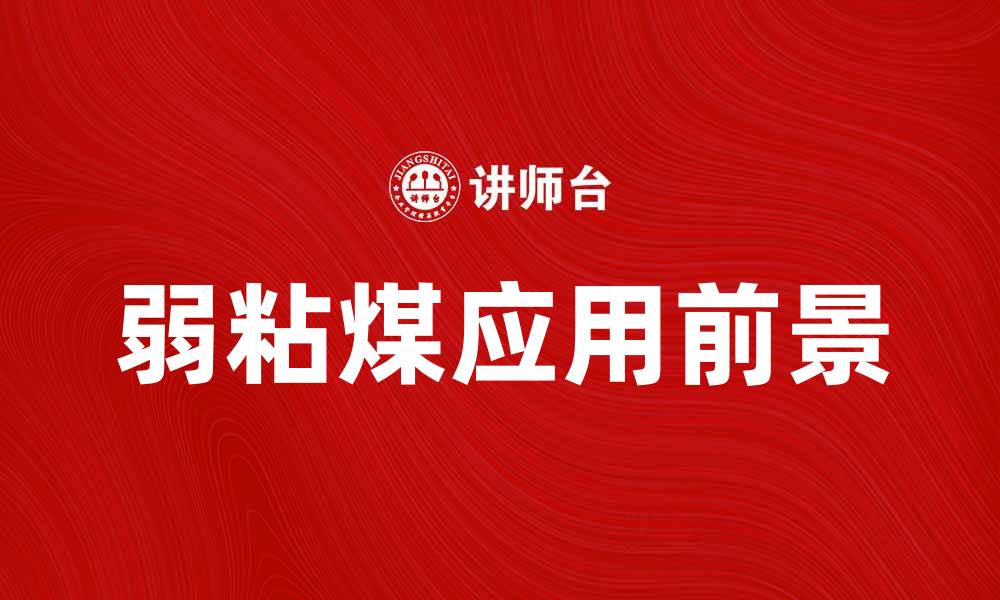 文章弱粘煤的特性与应用前景分析的缩略图