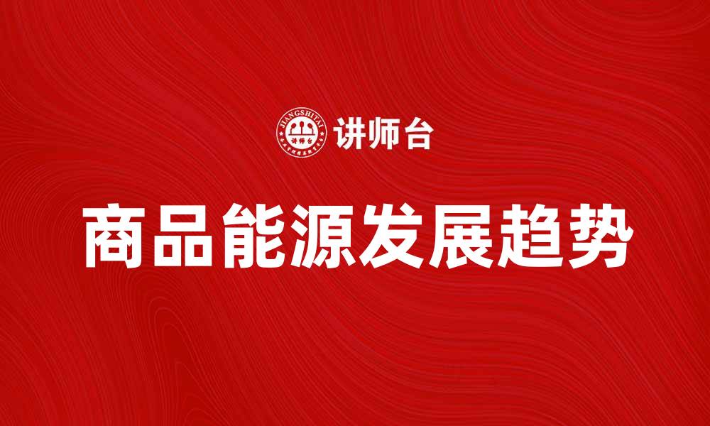 商品能源发展趋势
