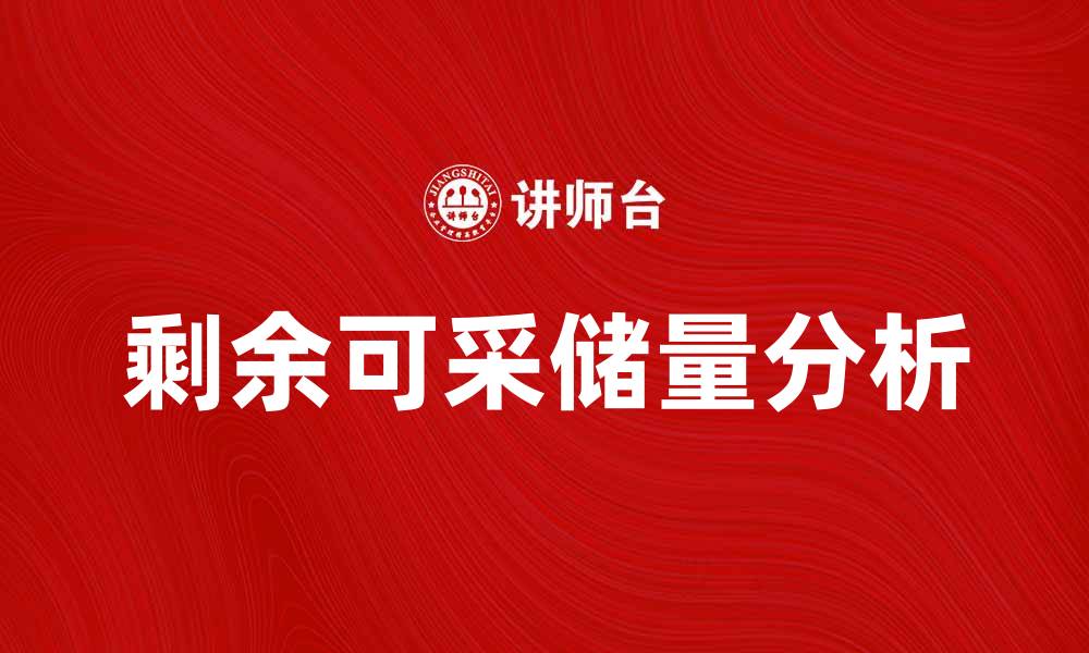 文章剩余可采储量分析：如何影响能源行业发展的缩略图