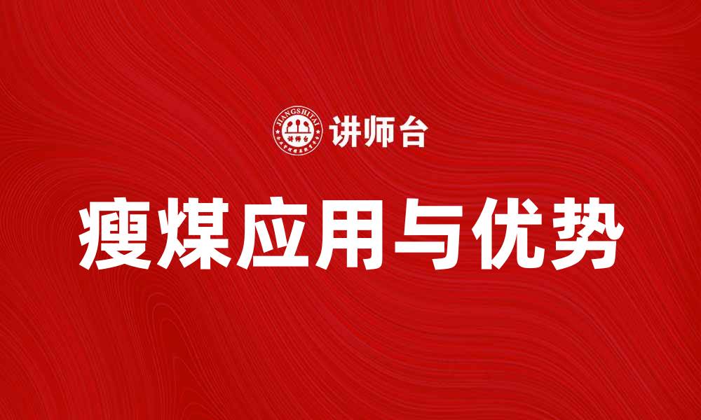 文章瘦煤的特点与应用：提升能源利用效率的理想选择的缩略图