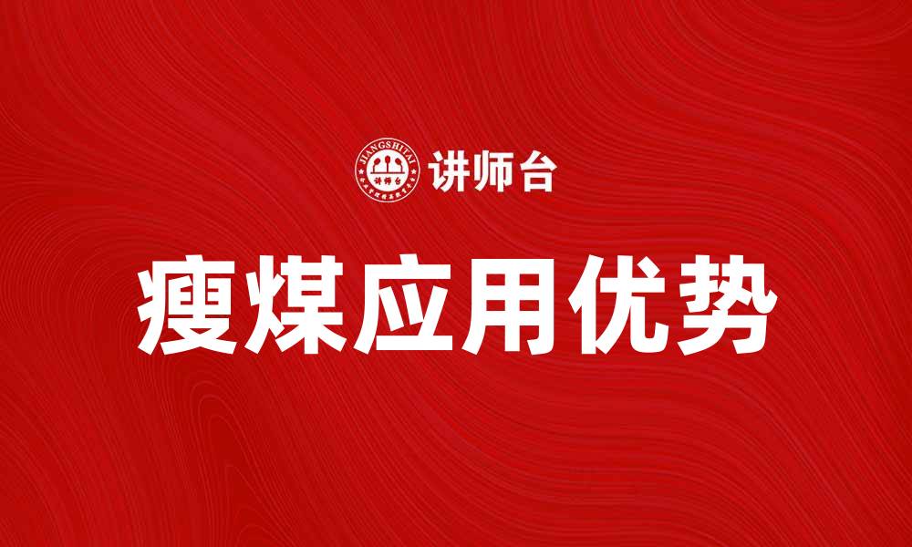 瘦煤应用优势