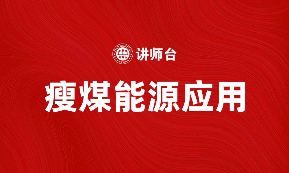 文章瘦煤的特点与应用：未来能源的新选择的缩略图