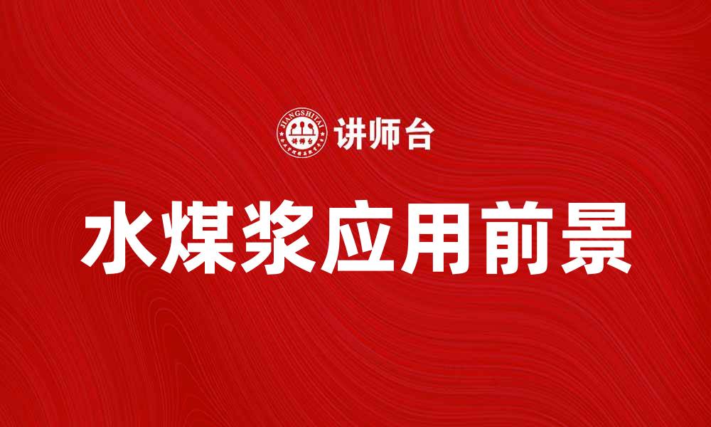 文章水煤浆的应用前景与技术发展趋势分析的缩略图