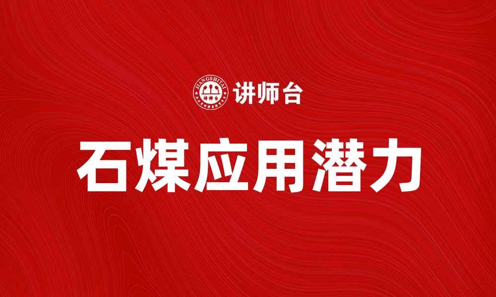 石煤应用潜力