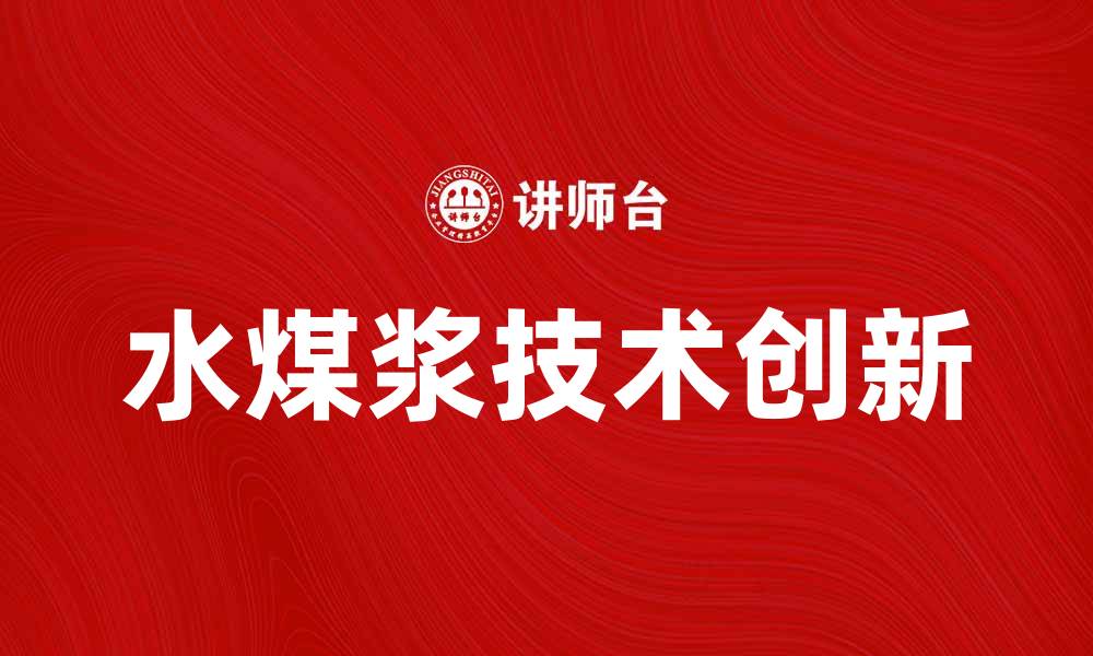 文章水煤浆的应用前景与技术创新分析的缩略图