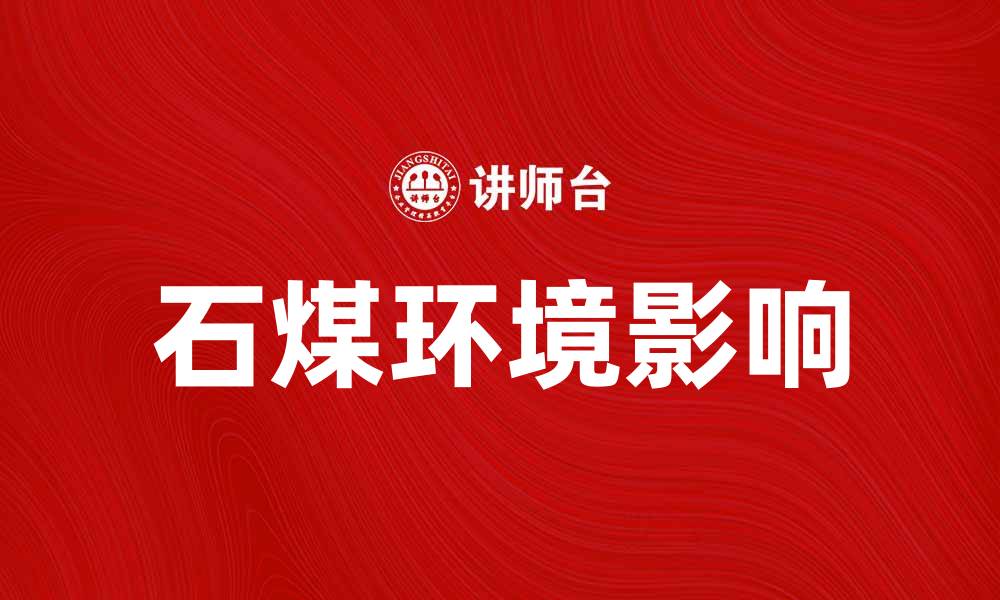 文章石煤的多重用途与环境影响探讨的缩略图