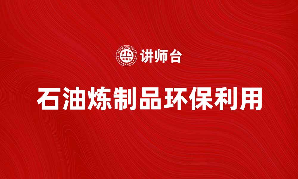 石油炼制品环保利用