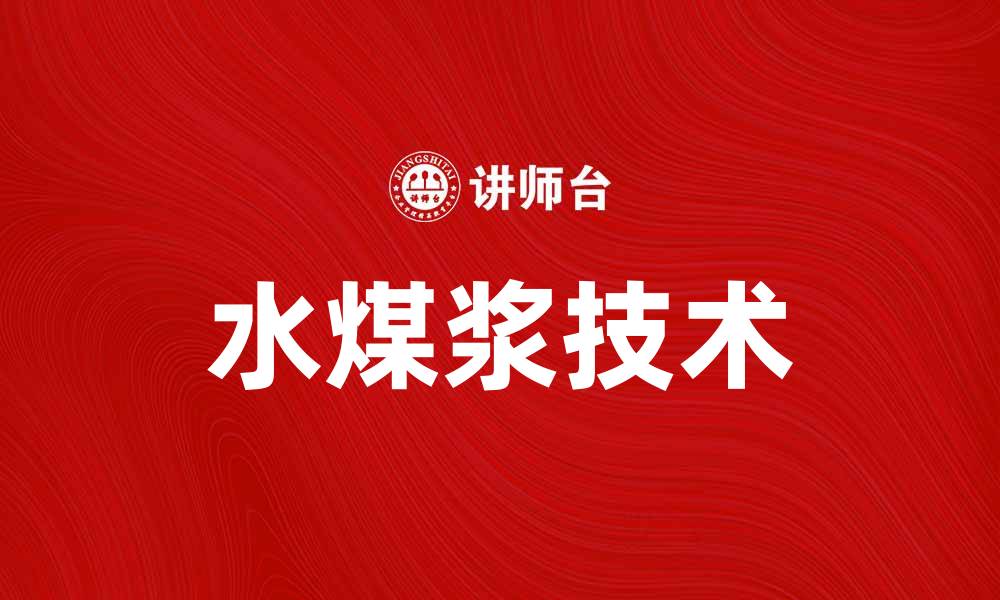文章水煤浆技术的应用与发展前景分析的缩略图