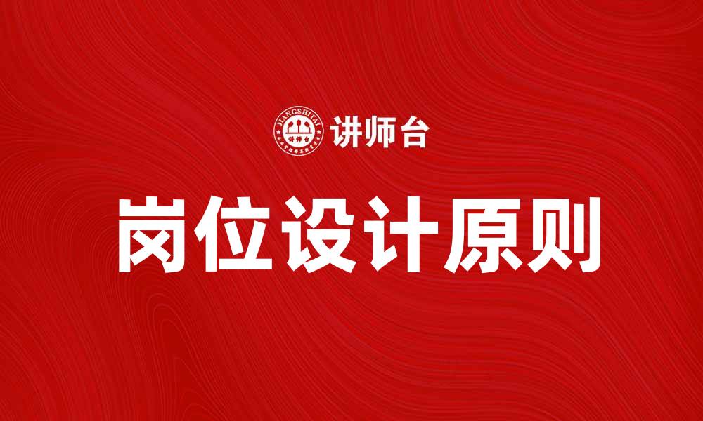 文章岗位设计的五大原则与实用技巧解析的缩略图