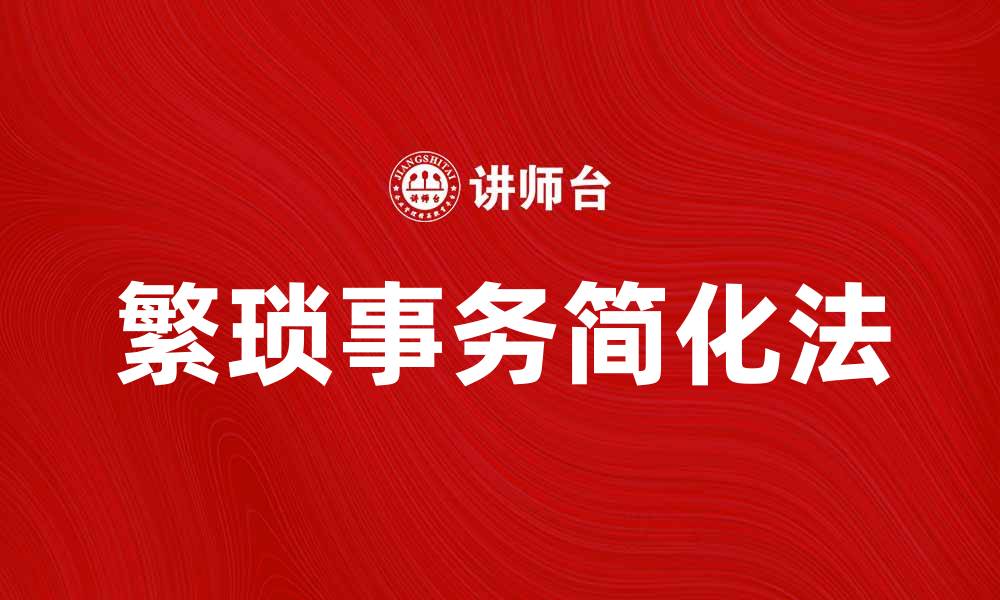 繁琐事务简化法