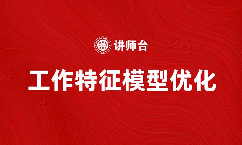 文章优化工作特征模型提升员工满意度与绩效的缩略图