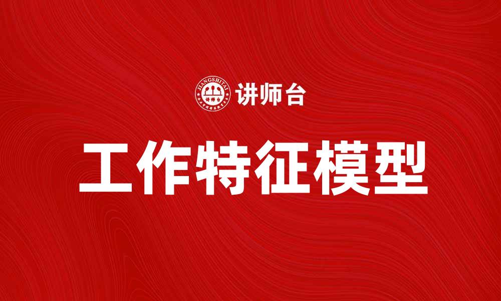文章探索工作特征模型对员工绩效的影响与应用的缩略图