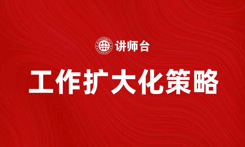 工作扩大化策略