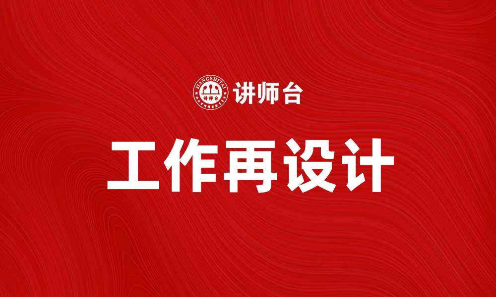 文章工作再设计助力企业提升效率与创新能力的缩略图