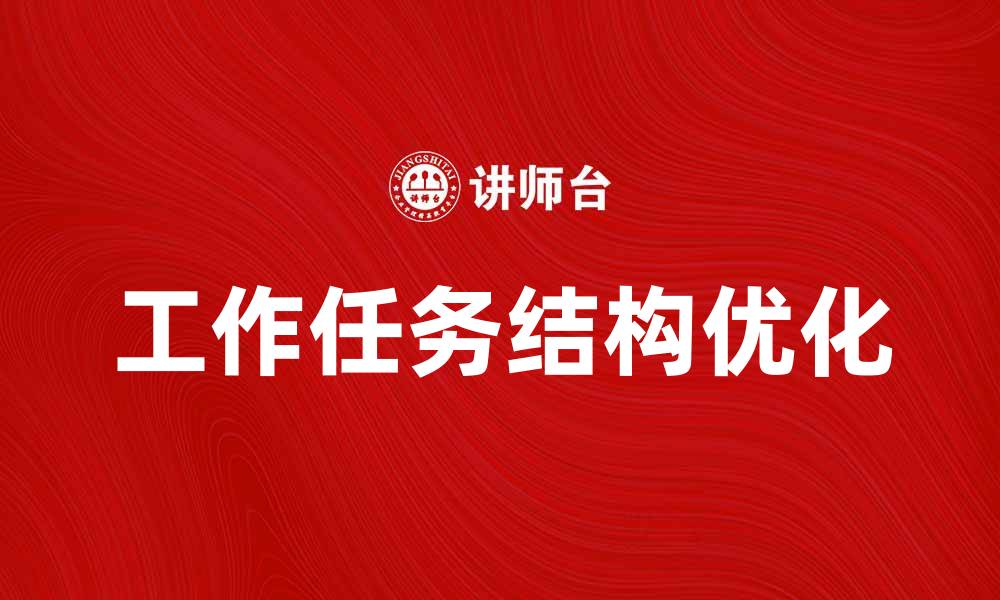 文章优化工作任务结构提升团队效率的方法解析的缩略图