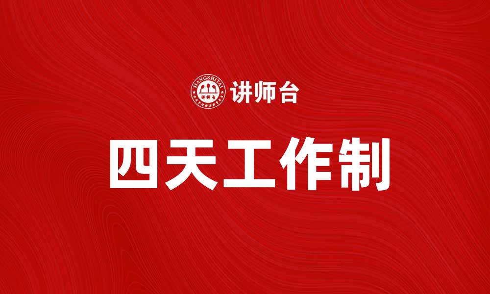 文章探索四天工作制的优势与实施策略的缩略图