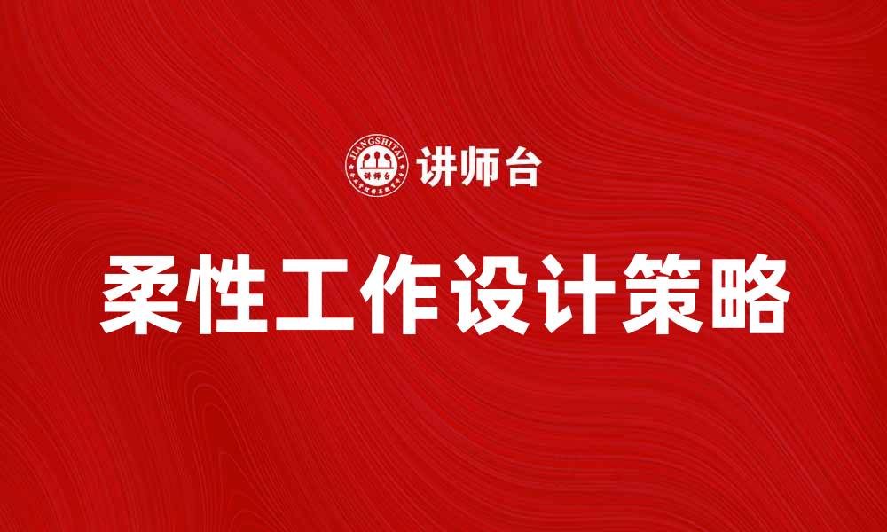 柔性工作设计策略