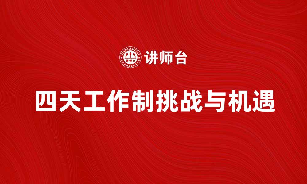 四天工作制挑战与机遇