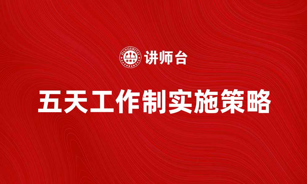 文章五天工作制的优势与实施策略探讨的缩略图