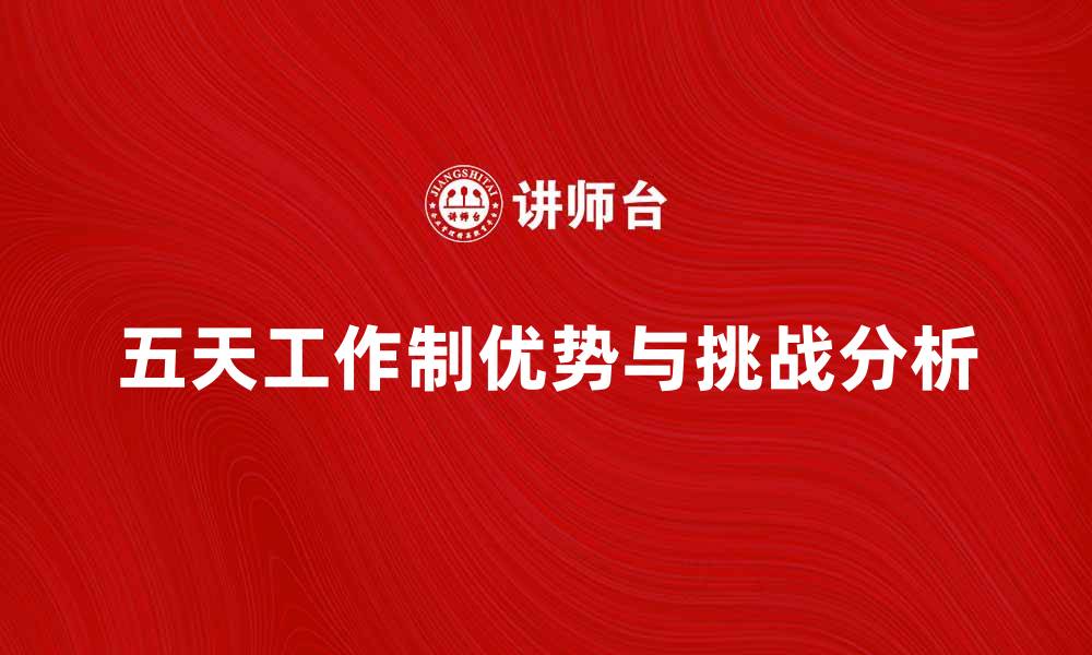 五天工作制优势与挑战分析