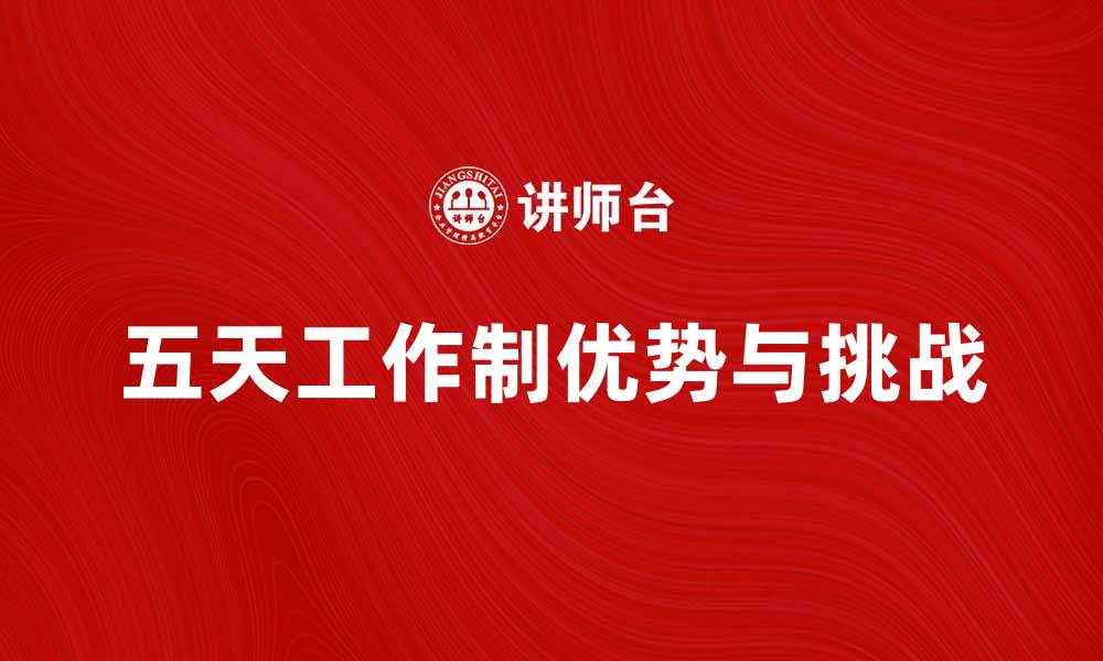 文章五天工作制的优势与挑战解析的缩略图