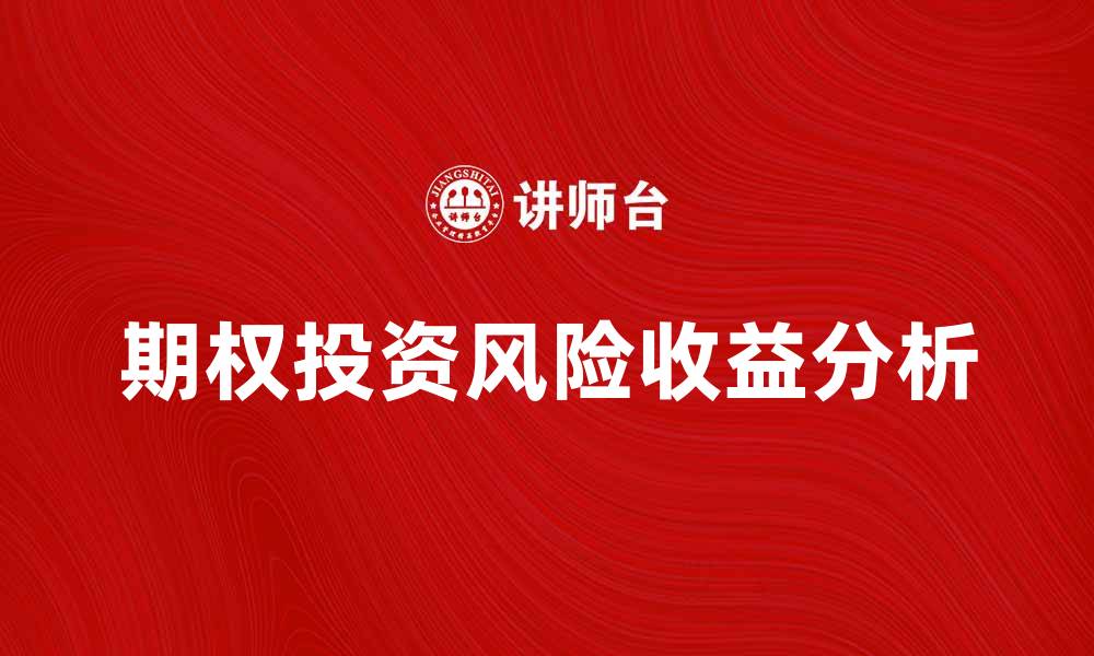 文章期权投资的风险与收益分析指南的缩略图