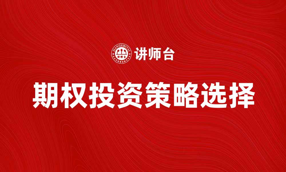 文章期权投资攻略：如何选择合适的期权策略的缩略图