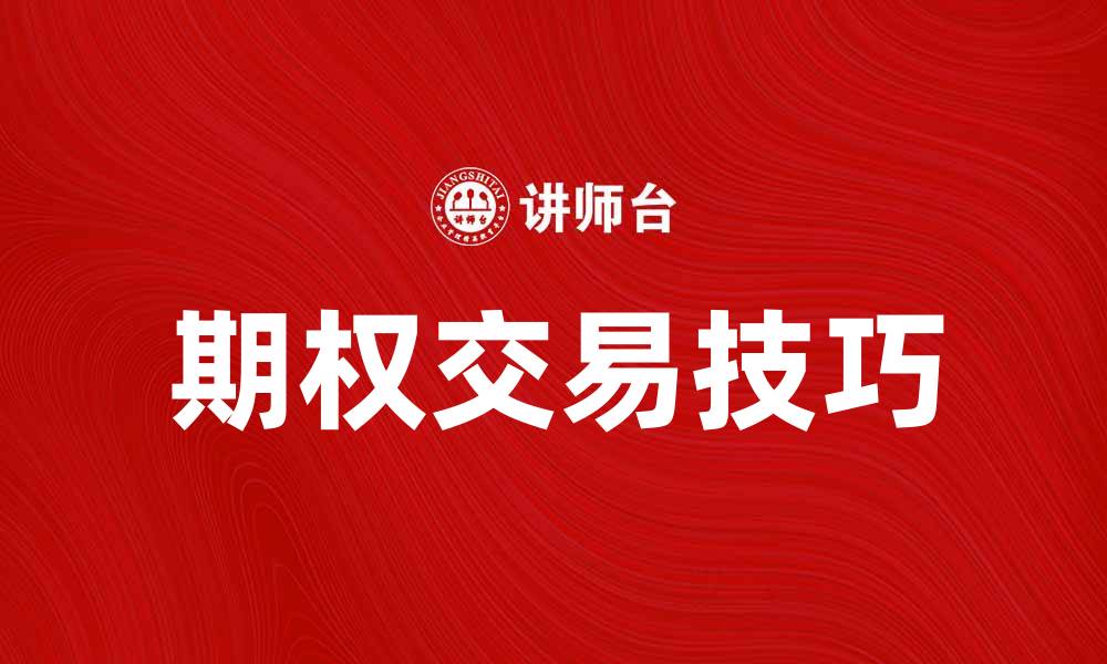 文章期权投资入门指南：掌握期权交易的关键技巧的缩略图