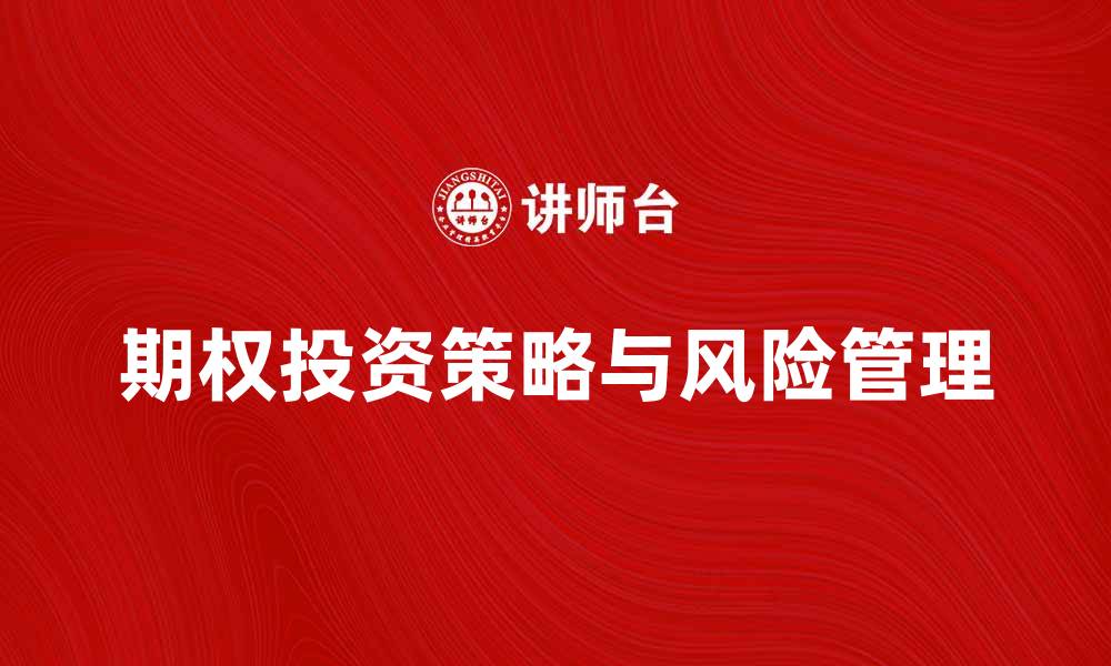 文章期权投资入门指南：掌握交易技巧与风险管理的缩略图