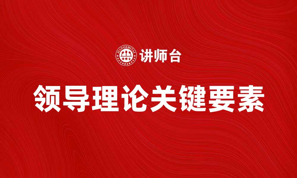 领导理论关键要素