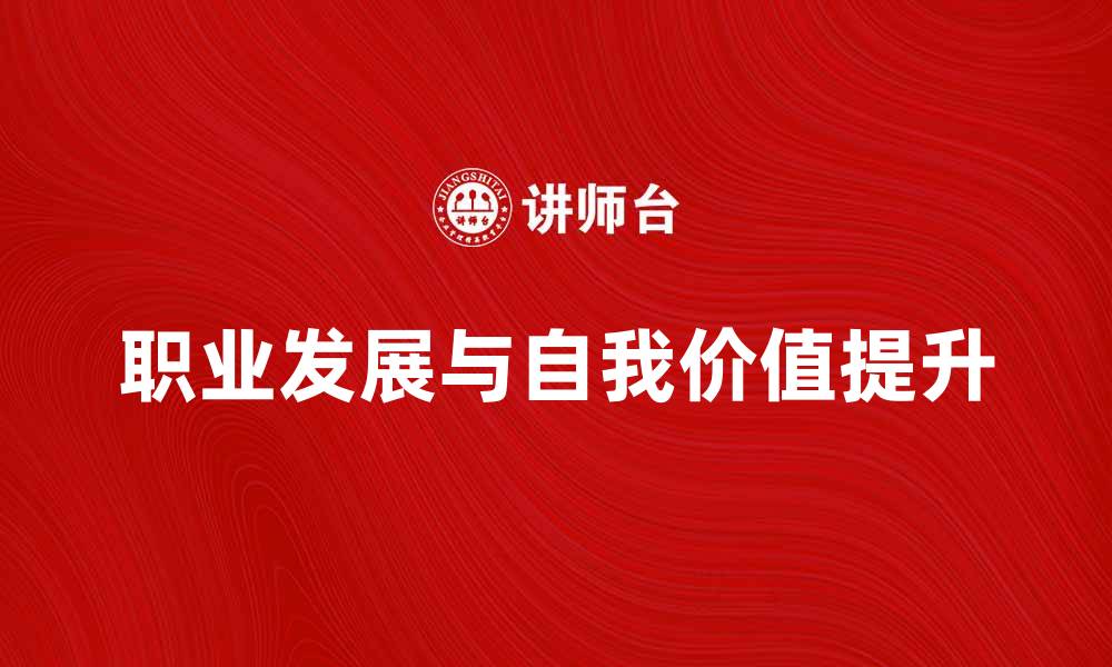 文章被领导者如何提升自我价值与职业发展的缩略图