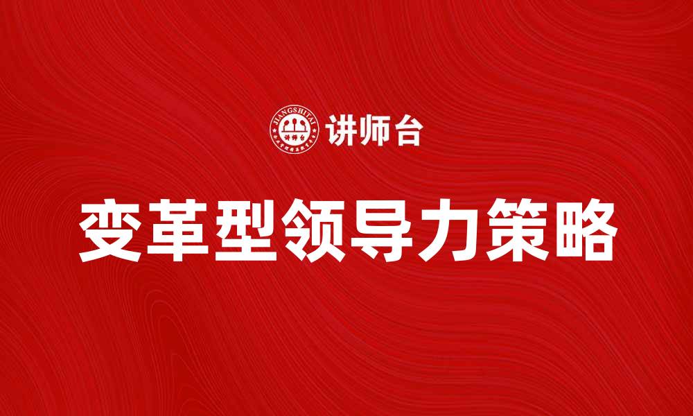 变革型领导力策略