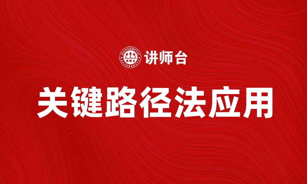 文章深入解析CPM理论在项目管理中的应用与优势的缩略图