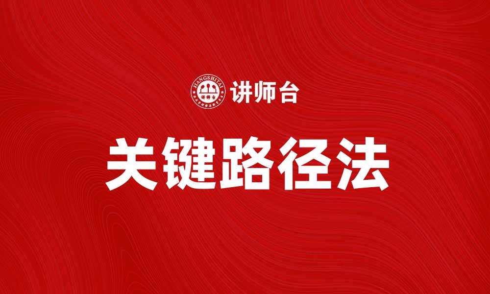 文章深入浅出CPM理论：项目管理中的关键技巧解析的缩略图