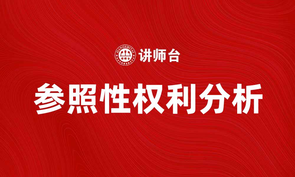 文章参照性权利的重要性及其法律意义分析的缩略图
