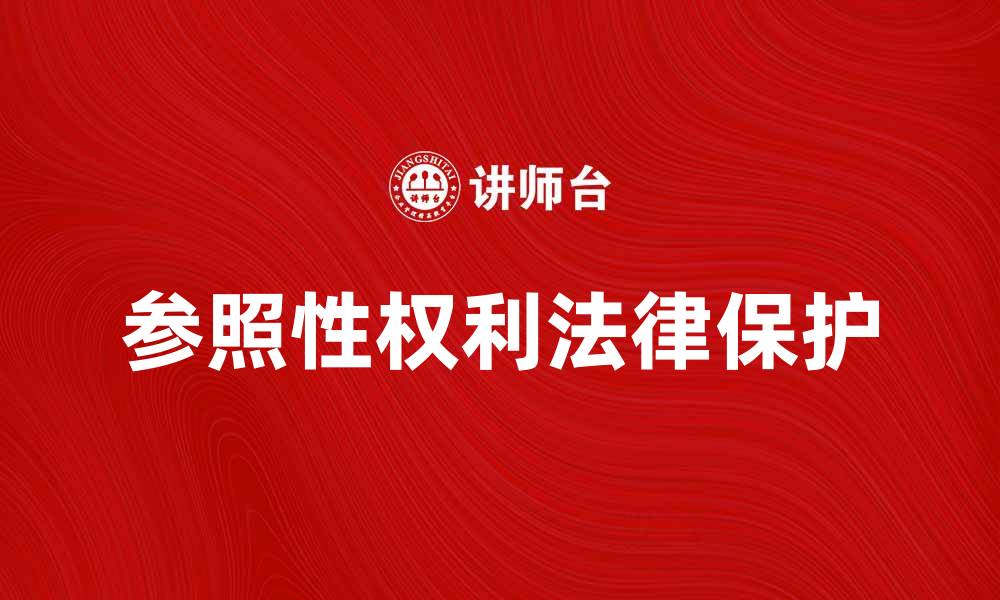 文章参照性权利的重要性及其法律保护解析的缩略图