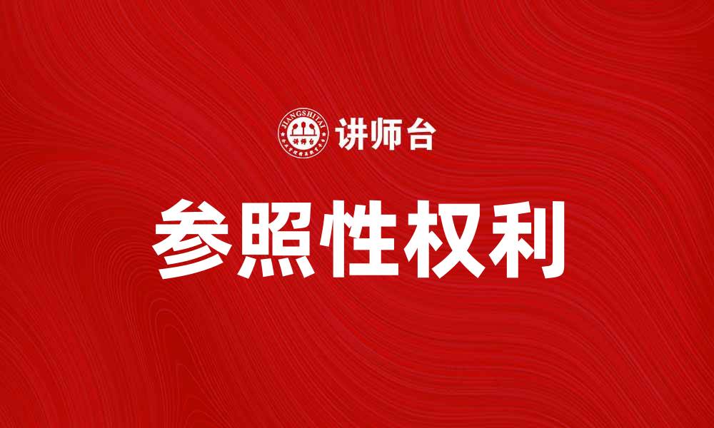 文章参照性权利在法律中的重要性与应用解析的缩略图