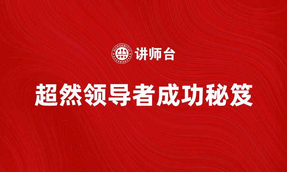 超然领导者成功秘笈