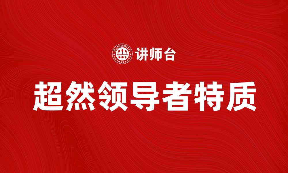 超然领导者特质
