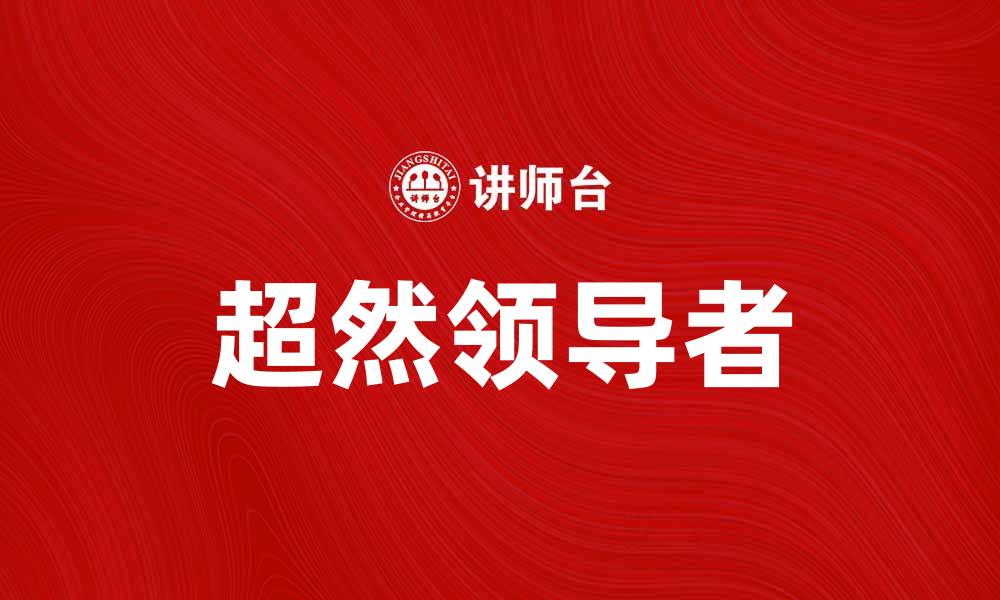 超然领导者