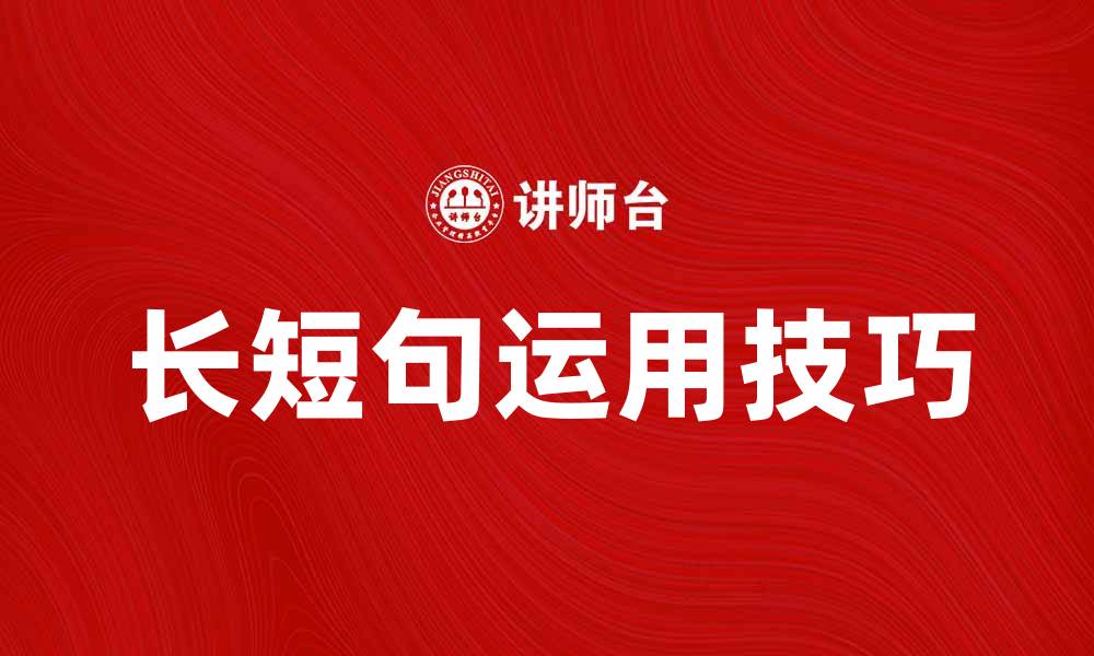 长短句运用技巧