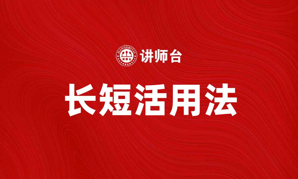 文章掌握长短活用法，提升你的写作技巧与表达能力的缩略图