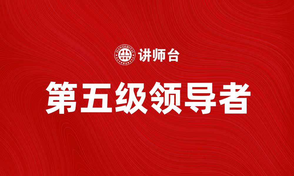 第五级领导者