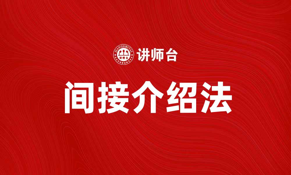 文章掌握间接介绍法，提升沟通技巧与人际关系的缩略图