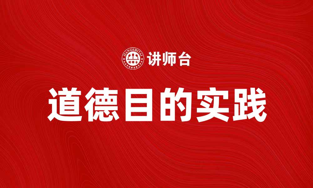 文章道德目的在现代社会中的重要性与实践探讨的缩略图