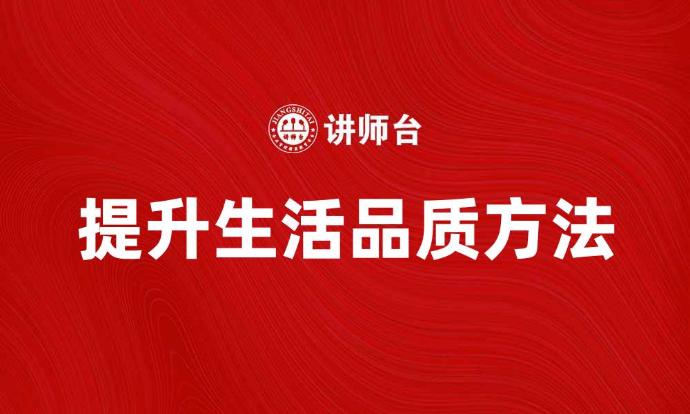 文章当用其佳法提升生活品质的秘诀分享的缩略图