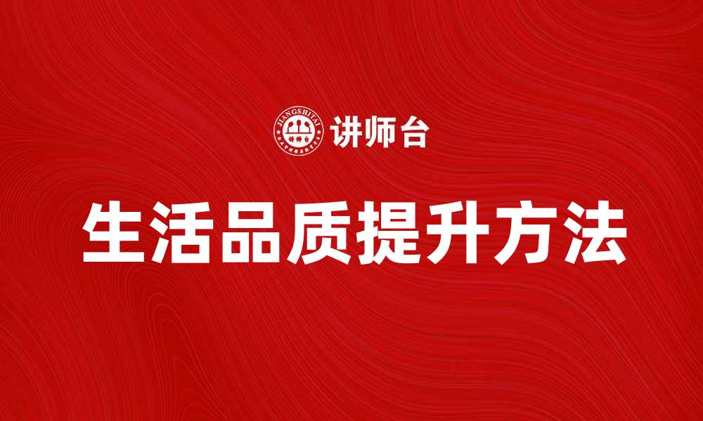 生活品质提升方法