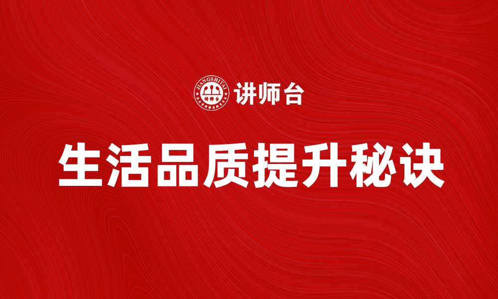 文章当用其佳法提升生活品质的秘诀分享的缩略图