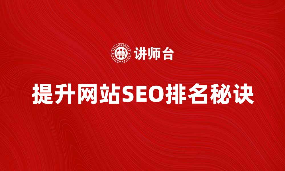 提升网站SEO排名秘诀